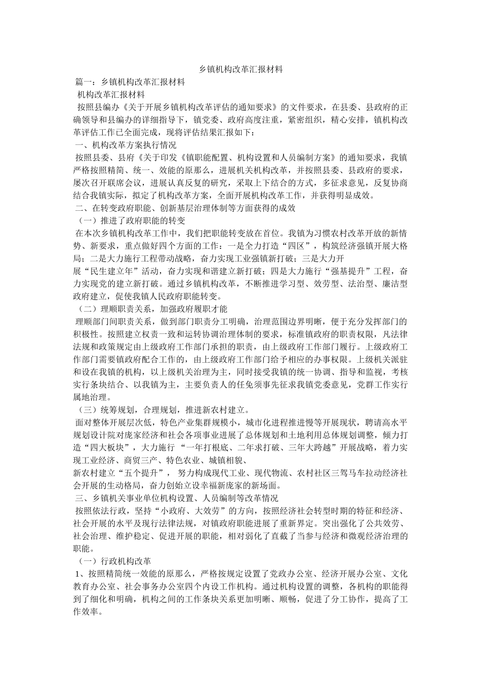 乡镇机构改革汇报材料 _第1页