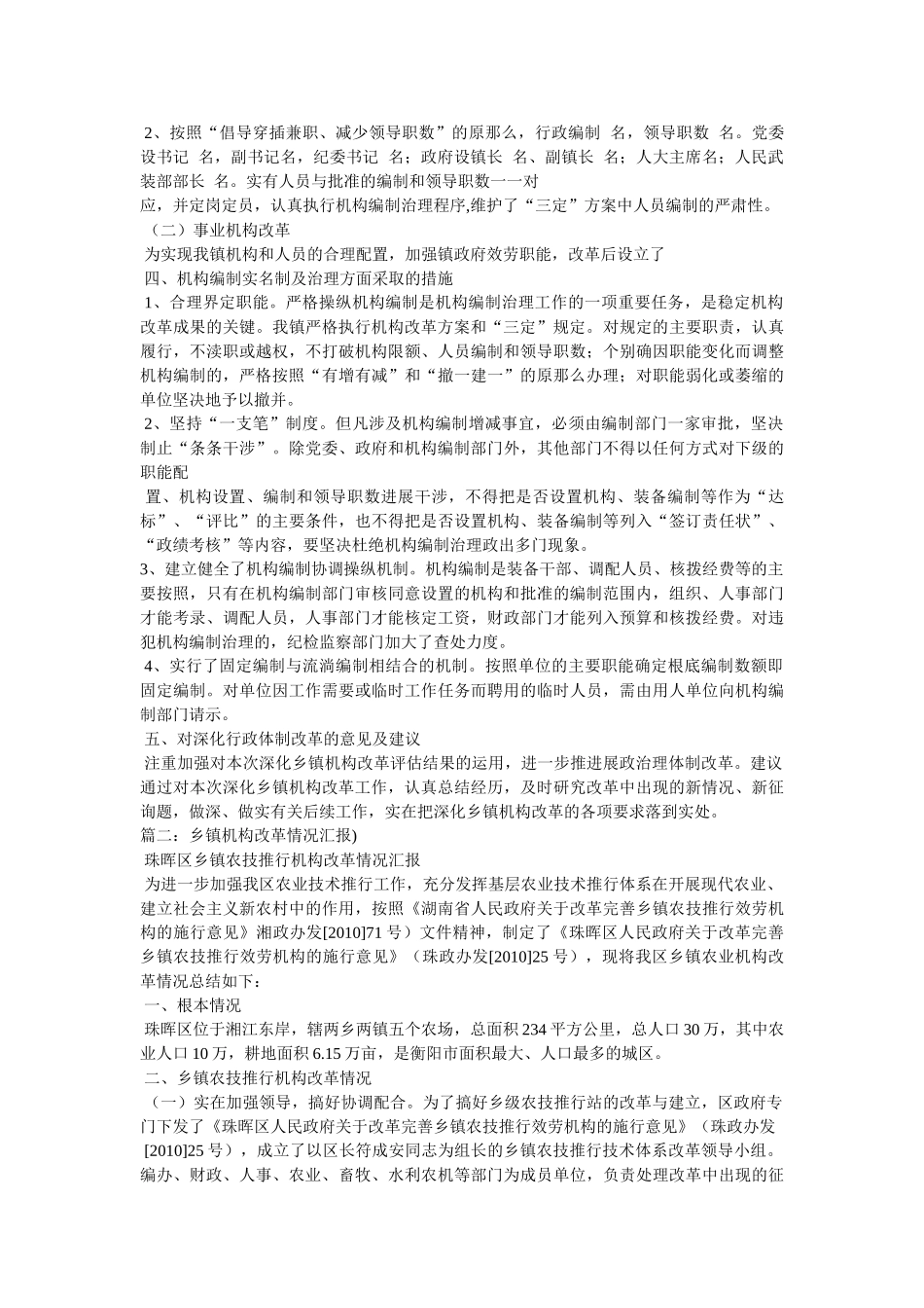 乡镇机构改革汇报材料 _第2页