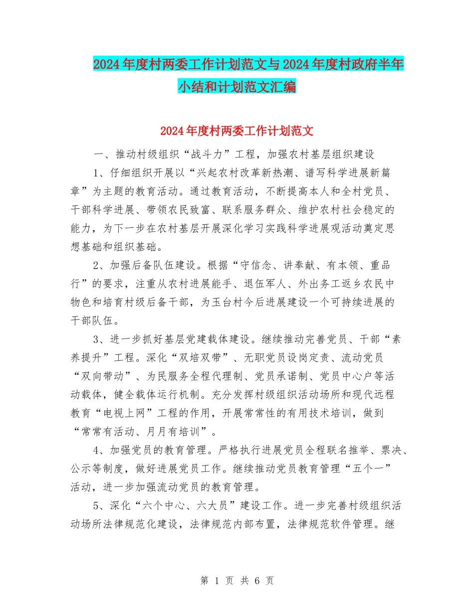 2024年度村两委工作计划范文与2024年度村政府半年小结和计划范文汇编_第1页