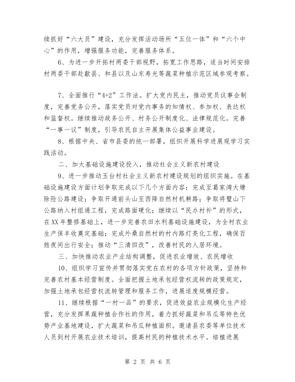 2024年度村两委工作计划范文与2024年度村政府半年小结和计划范文汇编_第2页