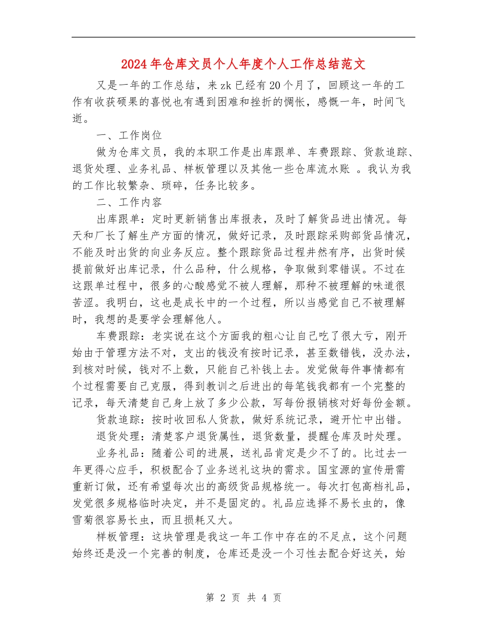 2024年仓库文员个人年度个人工作总结范文_第2页
