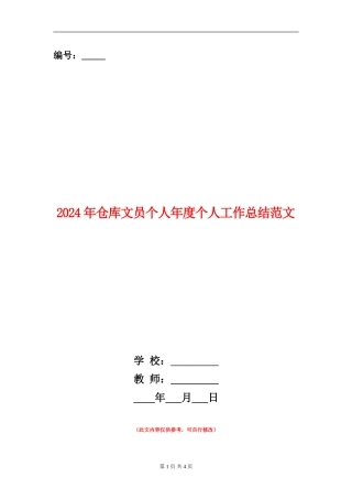 2024年仓库文员个人年度个人工作总结范文