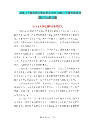 2024年人事经理年终总结范文与2024年人事经理试用期工作总结汇编