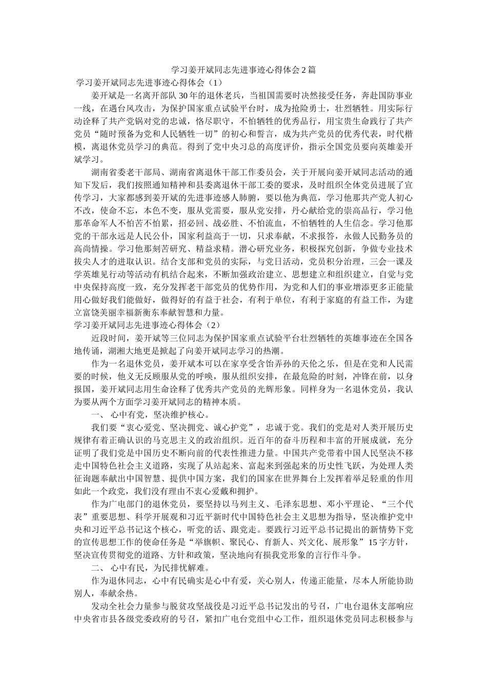 学习姜开斌同志先进事迹心得体会2篇 _第1页