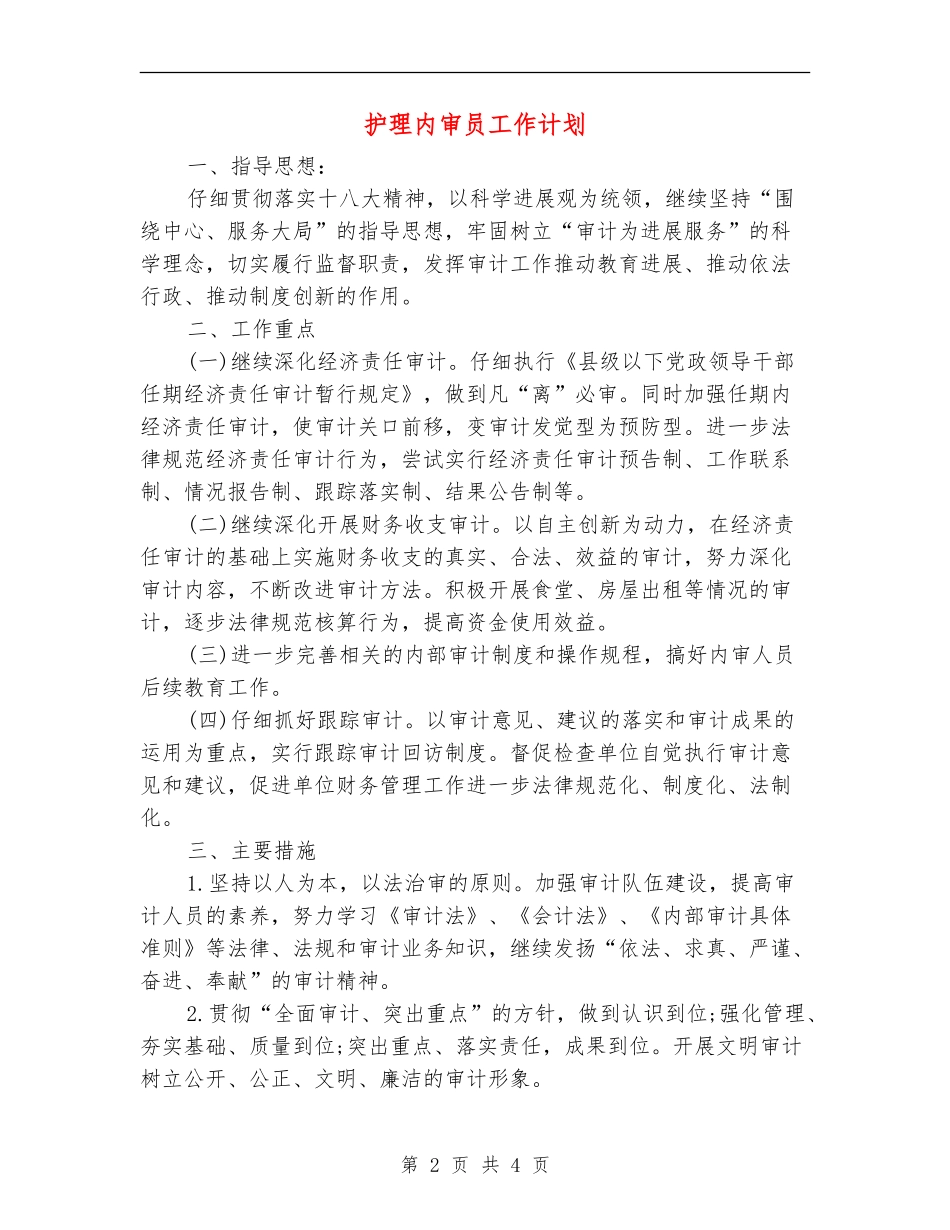 护理内审员工作计划_第2页