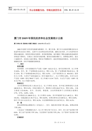 厦门市年度国民经济和社会发展统计公报