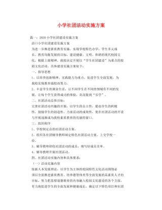 小学社团活动实施方案 
