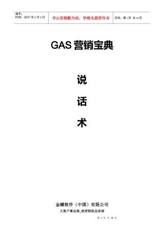 GAS营销宝典-说话术（集中支付篇）