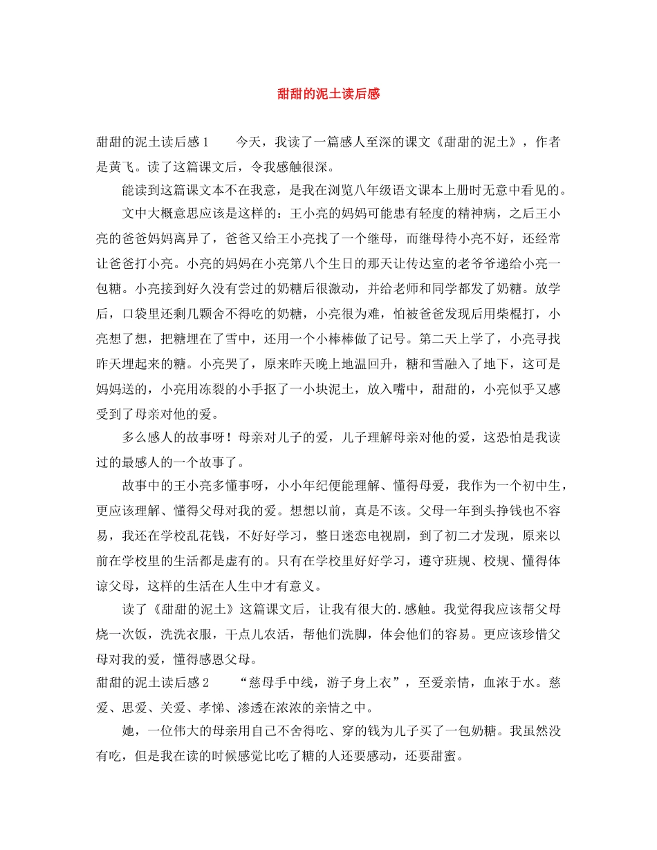 甜甜的泥土读后感 _第1页