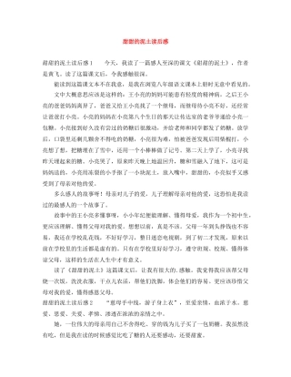 甜甜的泥土读后感 