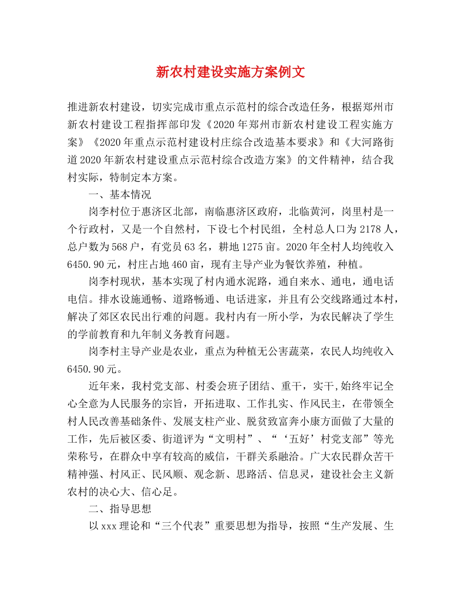 新农村建设实施方案例文 _第1页