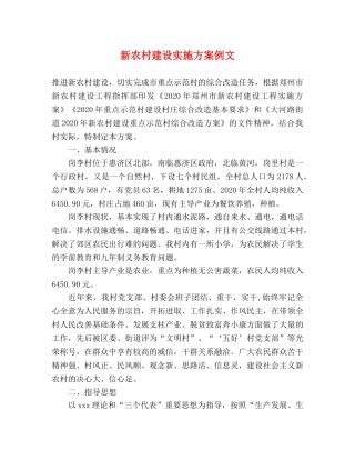 新农村建设实施方案例文 