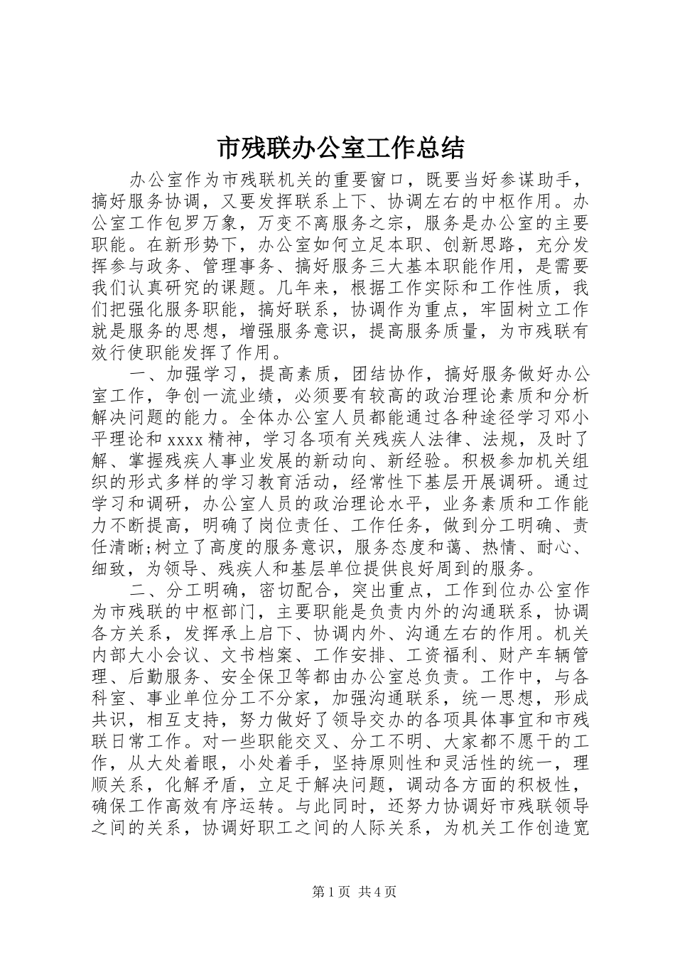 市残联办公室工作总结_第1页