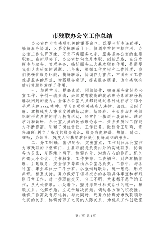 市残联办公室工作总结