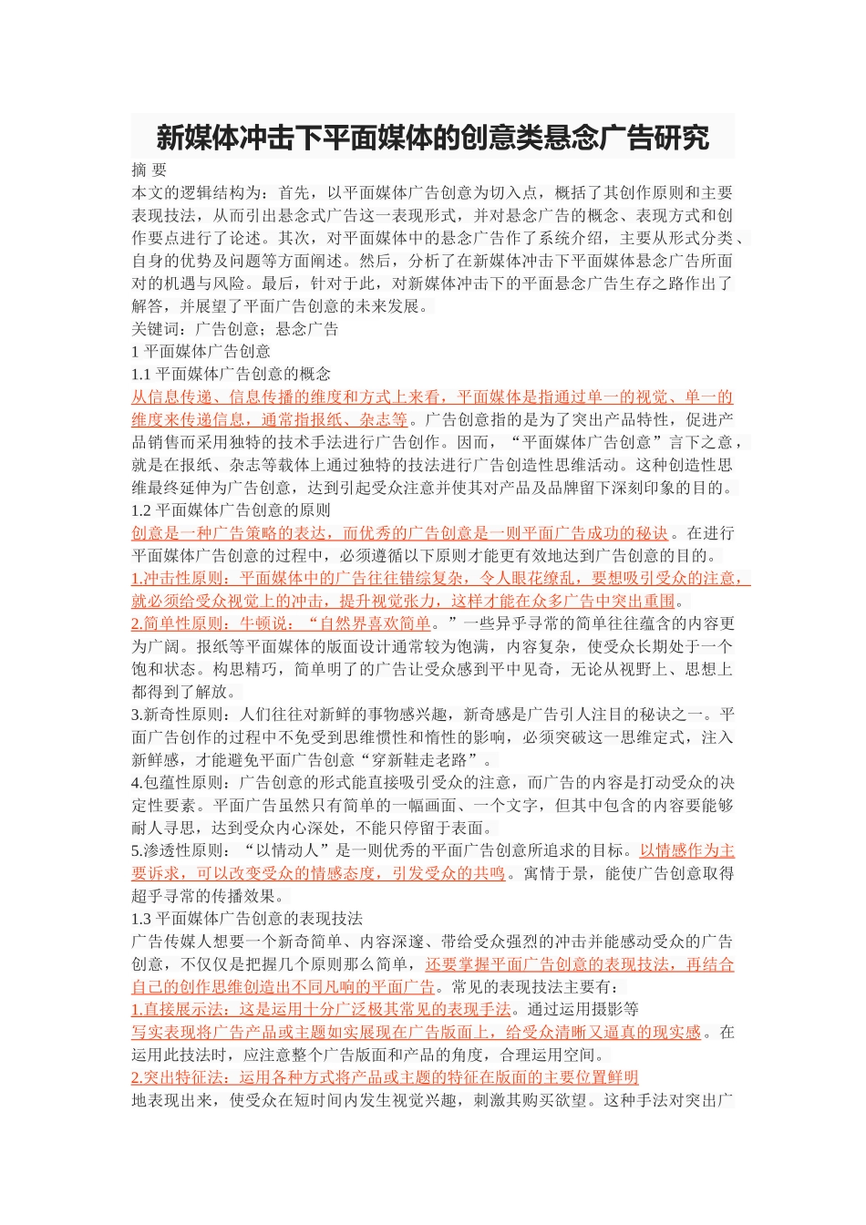 新媒体冲击下平面媒体的创意类悬念广告研究 _第1页