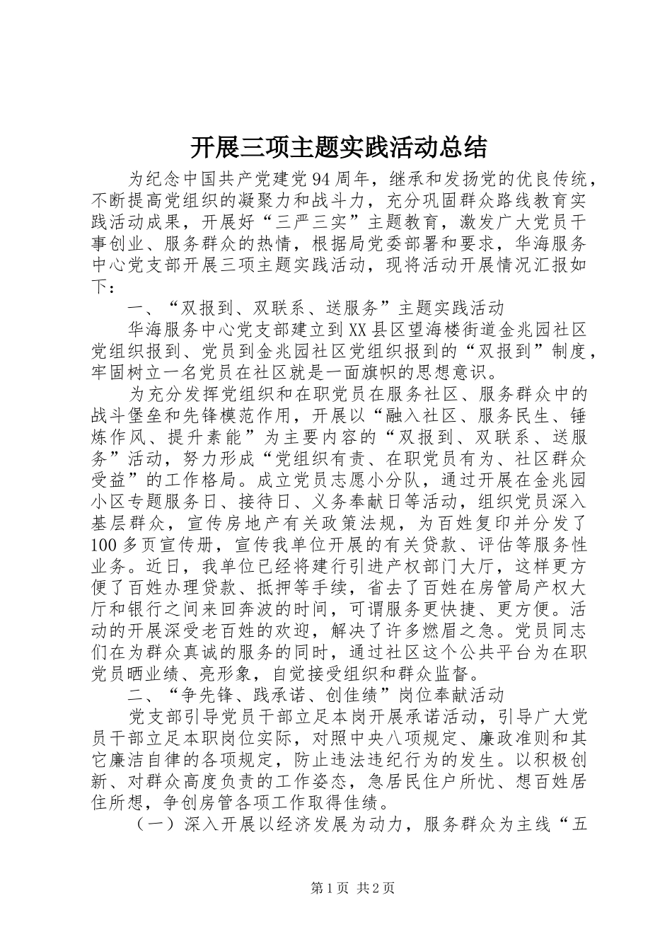 开展三项主题实践活动总结_第1页