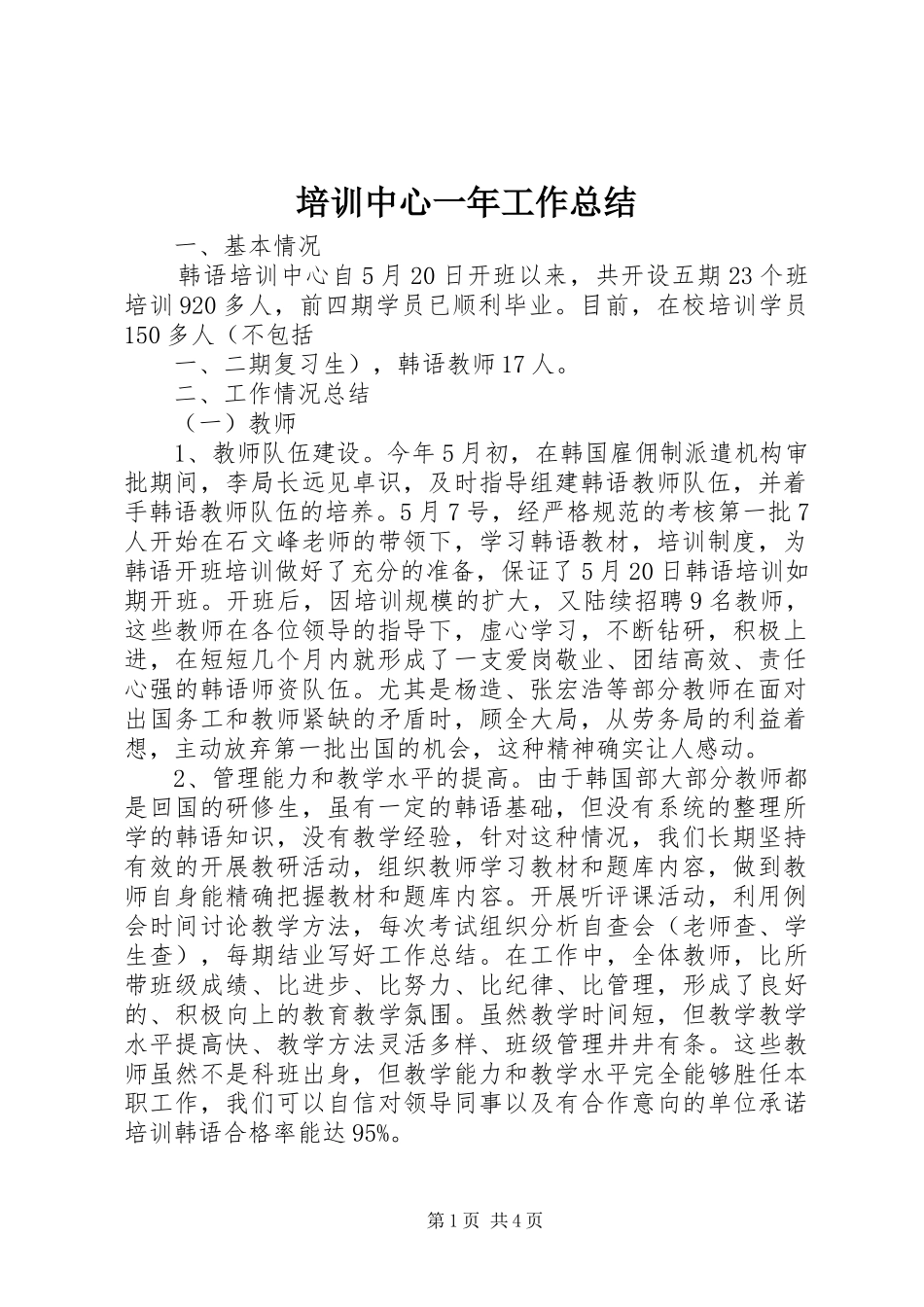 培训中心一年工作总结_第1页