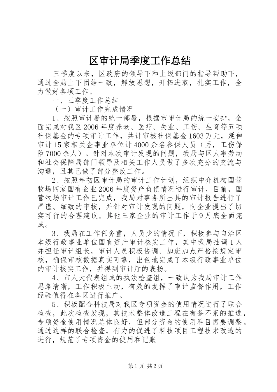 区审计局季度工作总结_第1页