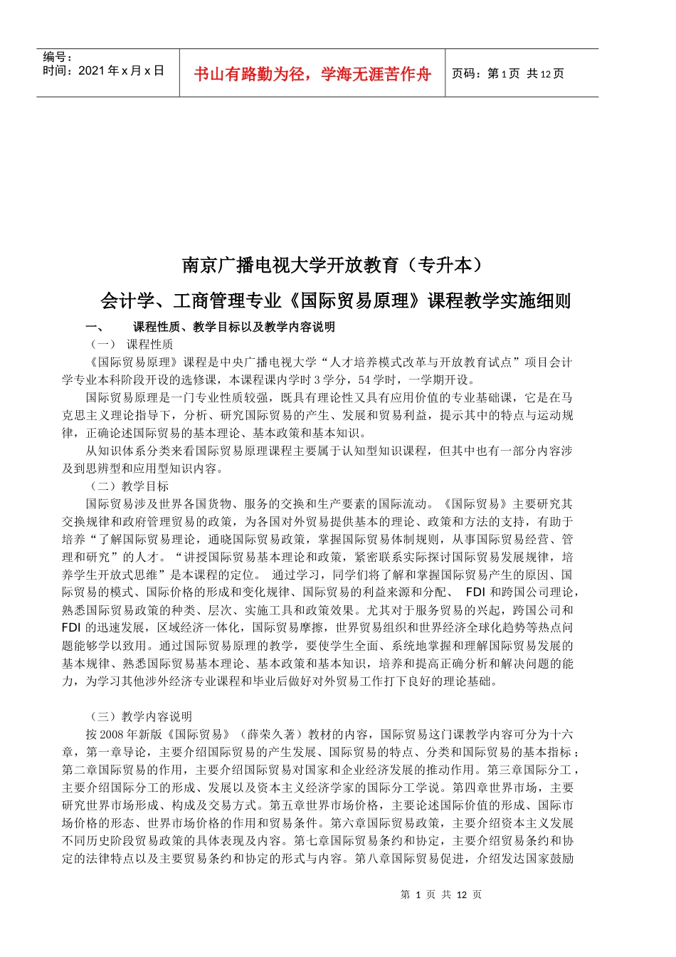 国际贸易原理课程教学实施细则_第1页