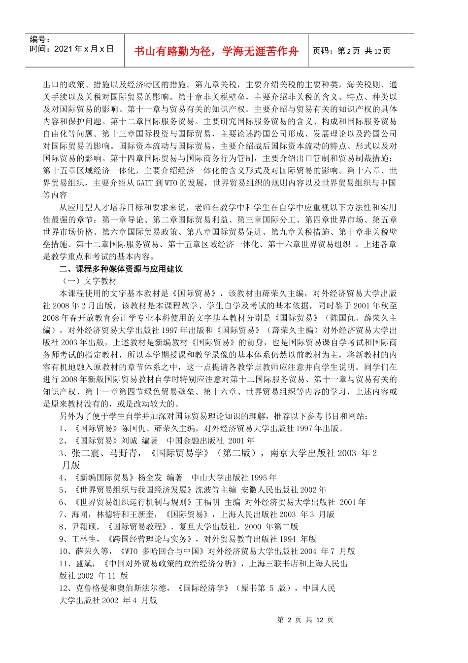 国际贸易原理课程教学实施细则_第2页