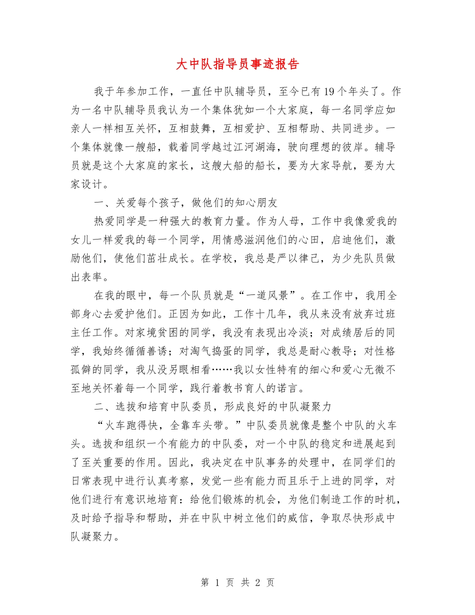 大中队指导员事迹报告_第1页
