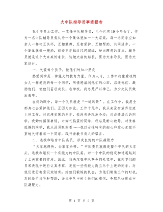 大中队指导员事迹报告