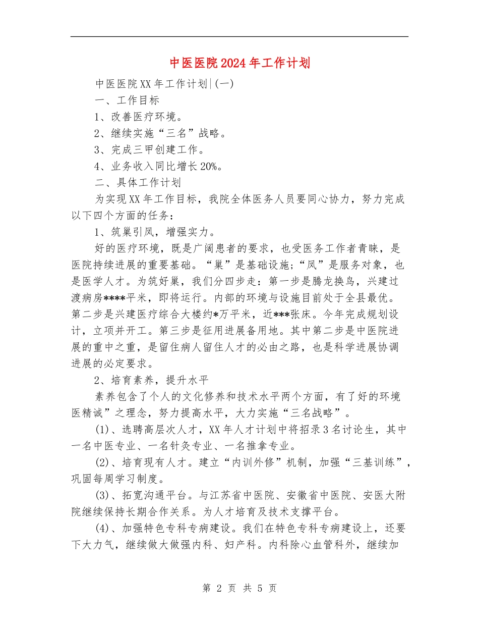 中医医院2024年工作计划_第2页