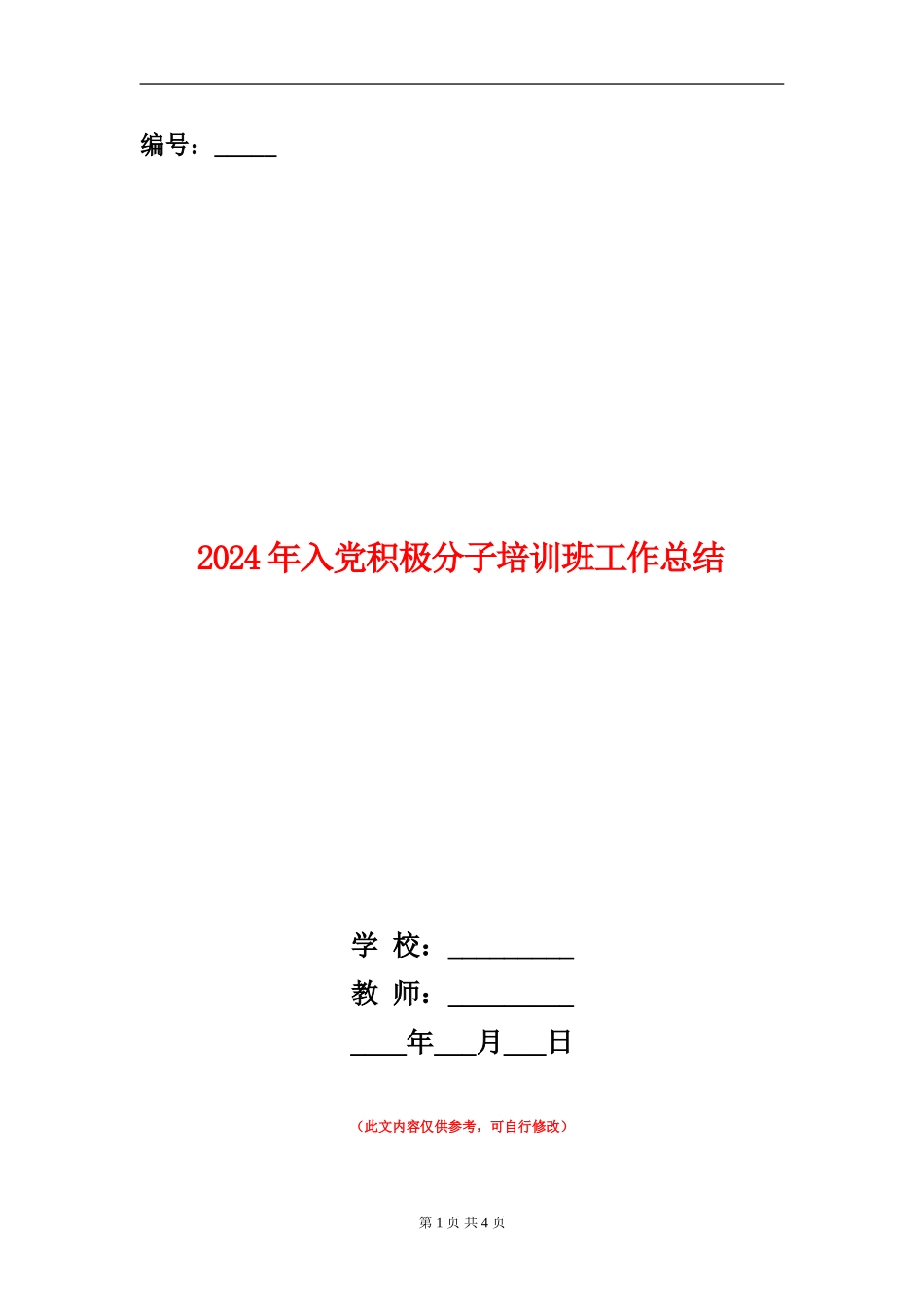 2024年入党积极分子培训班工作总结_第1页