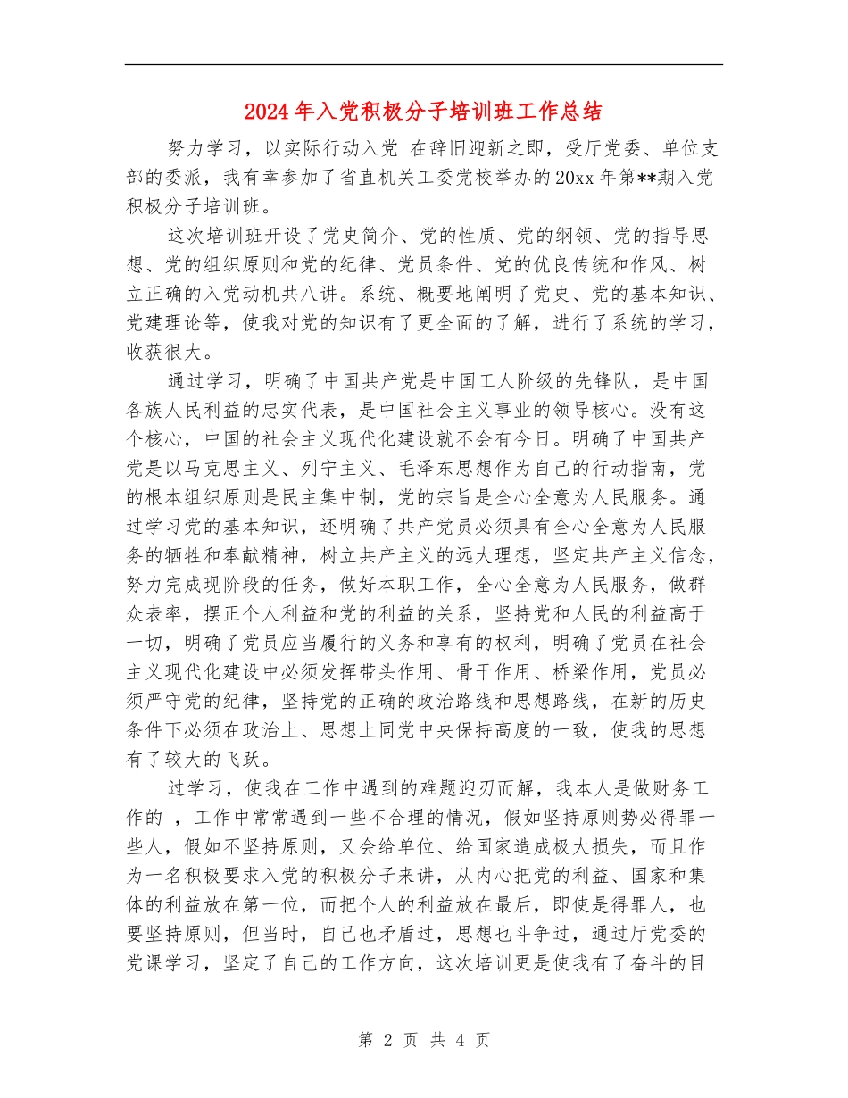 2024年入党积极分子培训班工作总结_第2页