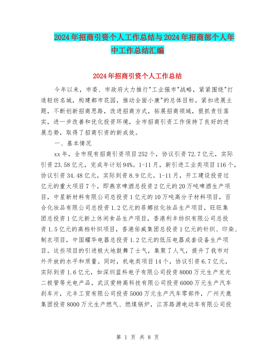 2024年招商引资个人工作总结与2024年招商部个人年中工作总结汇编_第1页