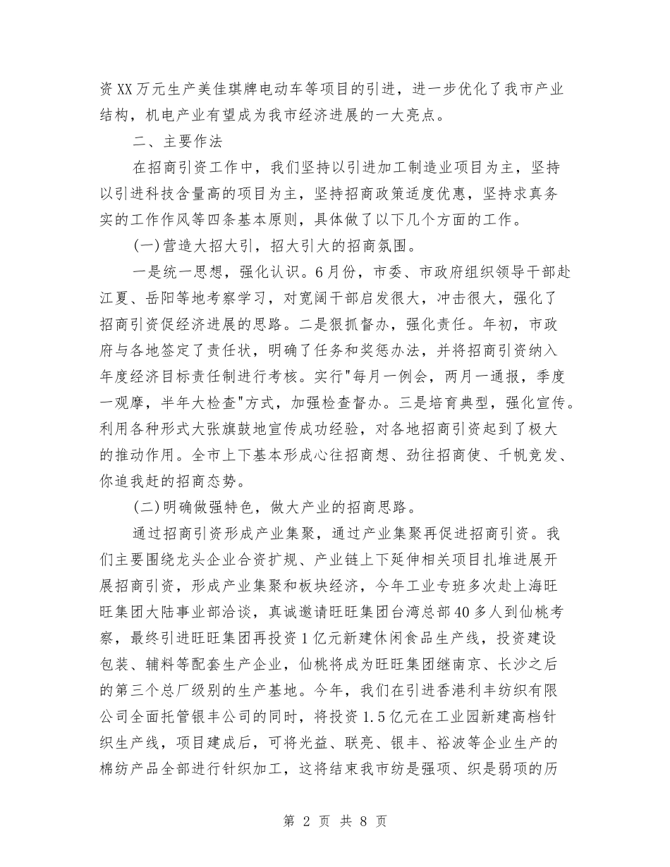 2024年招商引资个人工作总结与2024年招商部个人年中工作总结汇编_第2页
