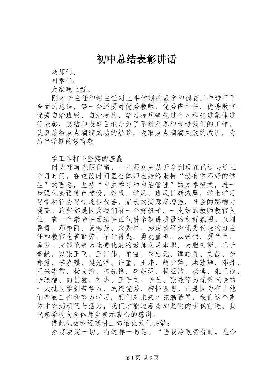 初中总结表彰讲话_第1页