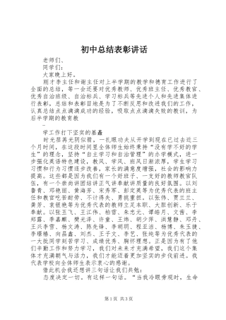 初中总结表彰讲话