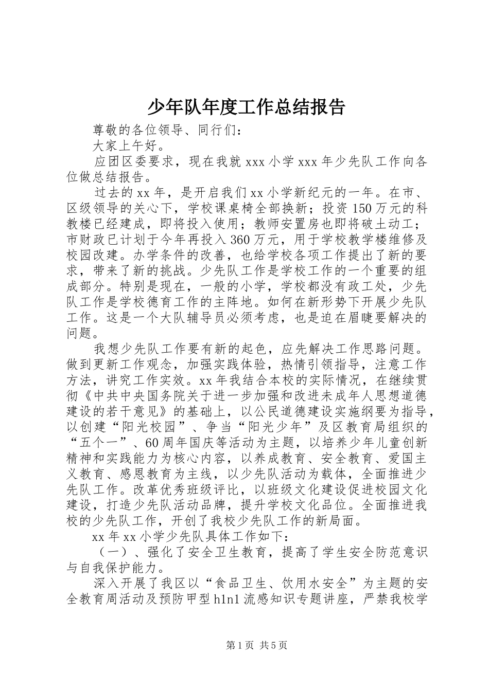 少年队年度工作总结报告_第1页