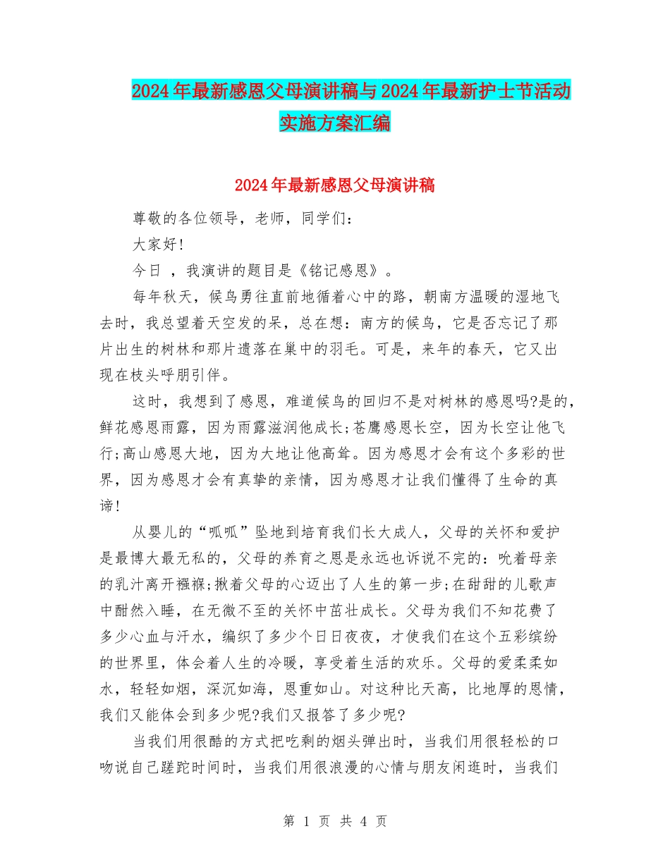 2024年最新感恩父母演讲稿与2024年最新护士节活动实施方案汇编_第1页