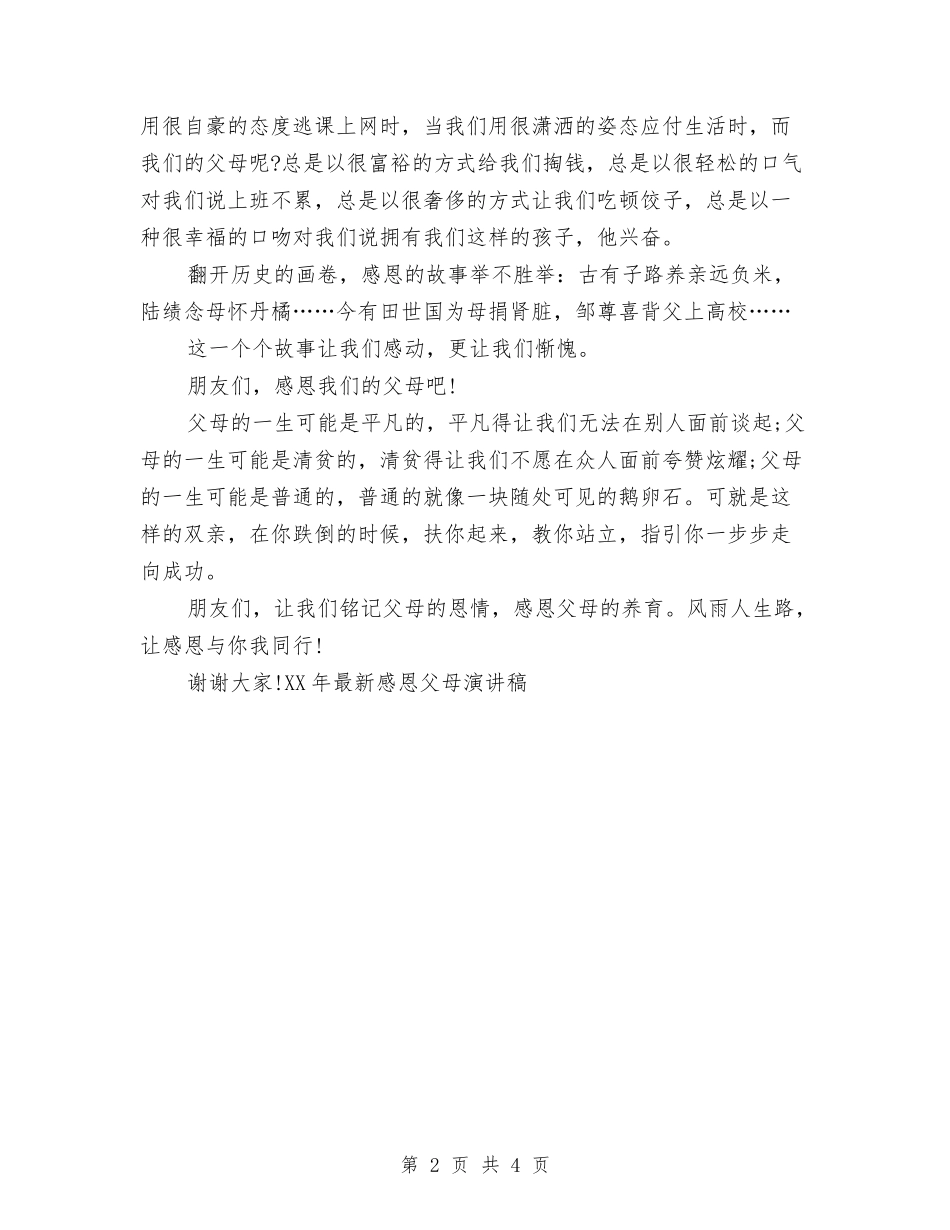 2024年最新感恩父母演讲稿与2024年最新护士节活动实施方案汇编_第2页