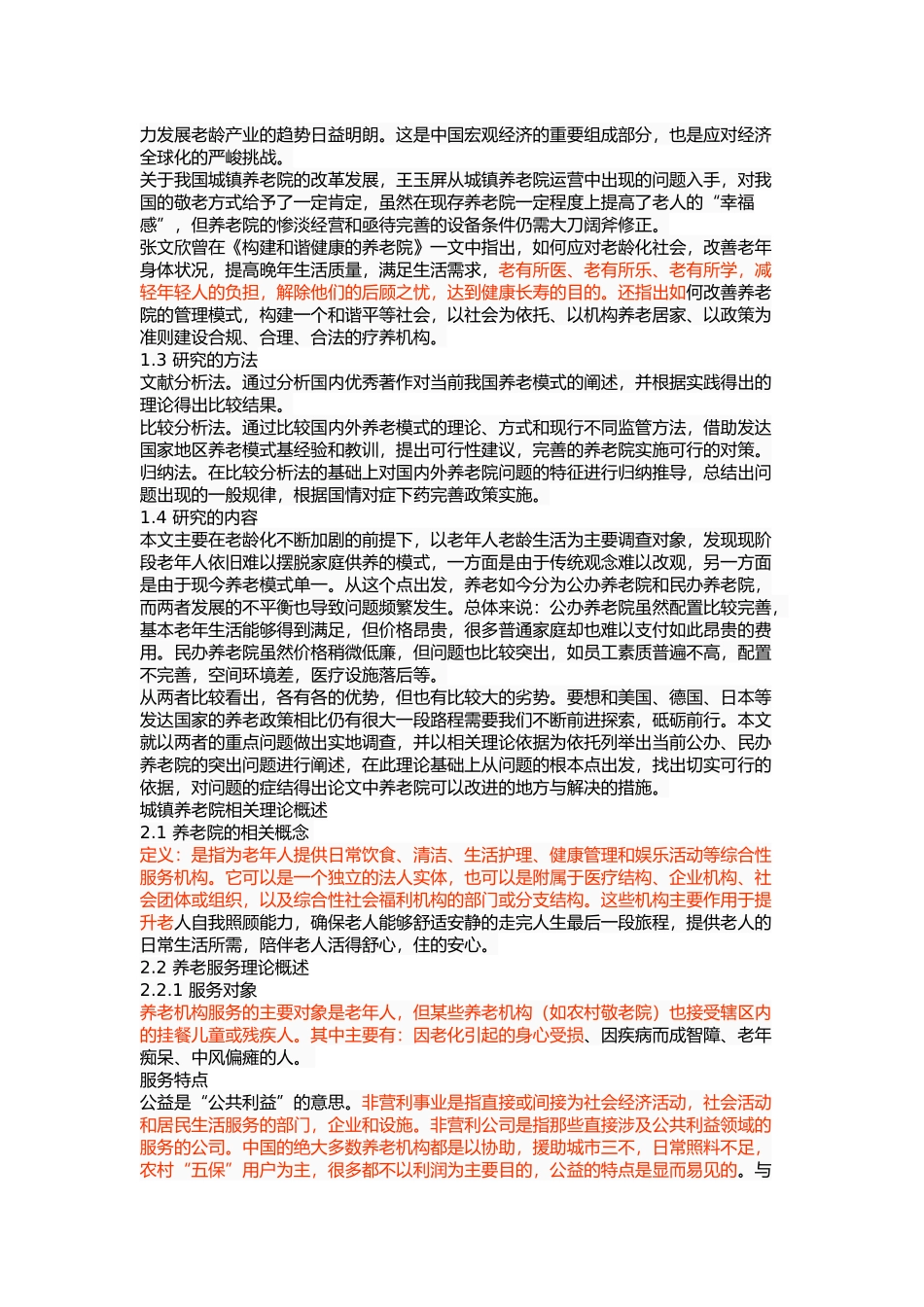 我国城镇养老院的管理问题与对策 _第3页