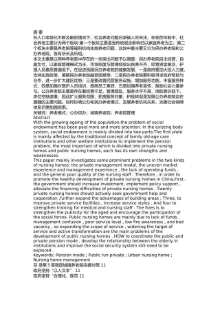 我国城镇养老院的管理问题与对策 