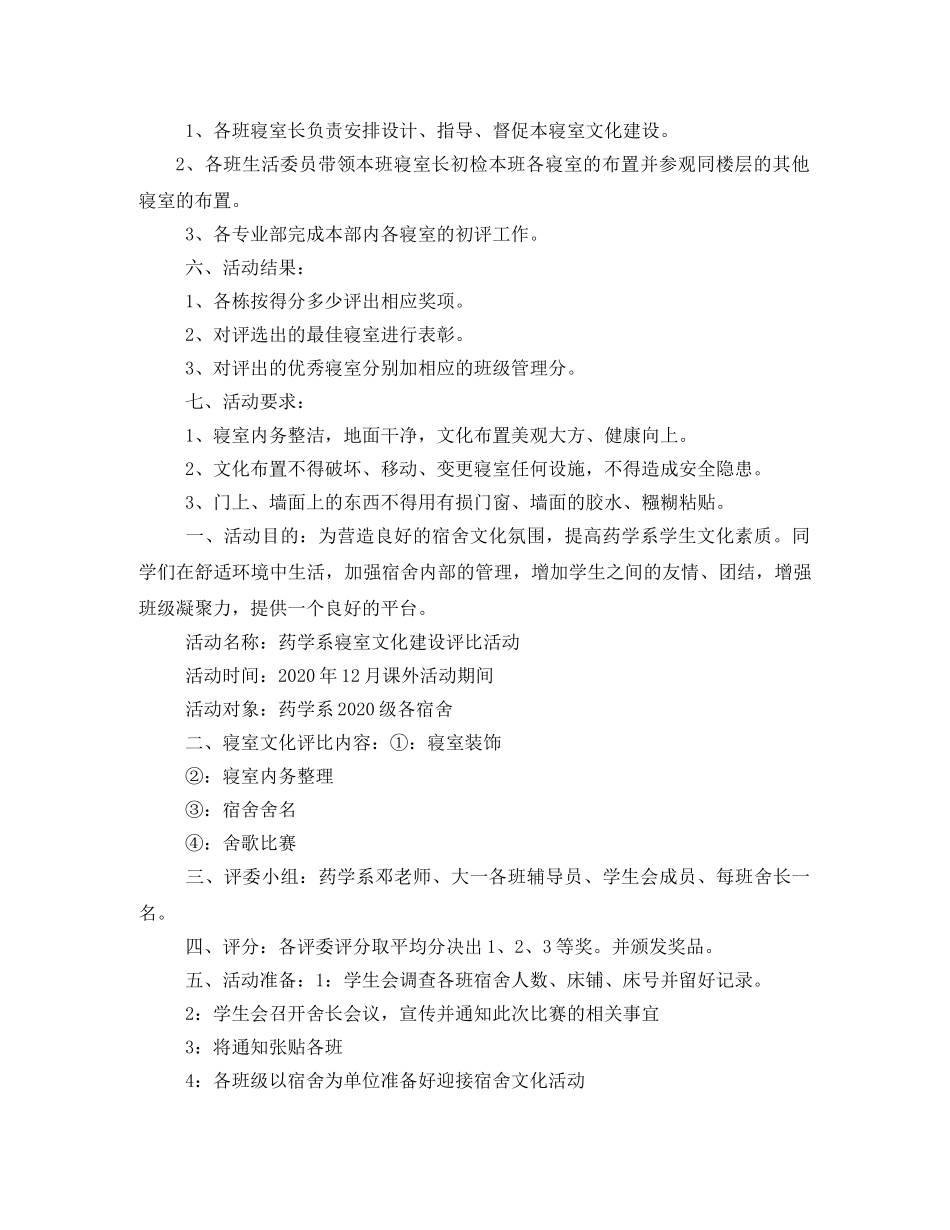 学生宿舍文化建设评比活动方案相关范文 _第2页