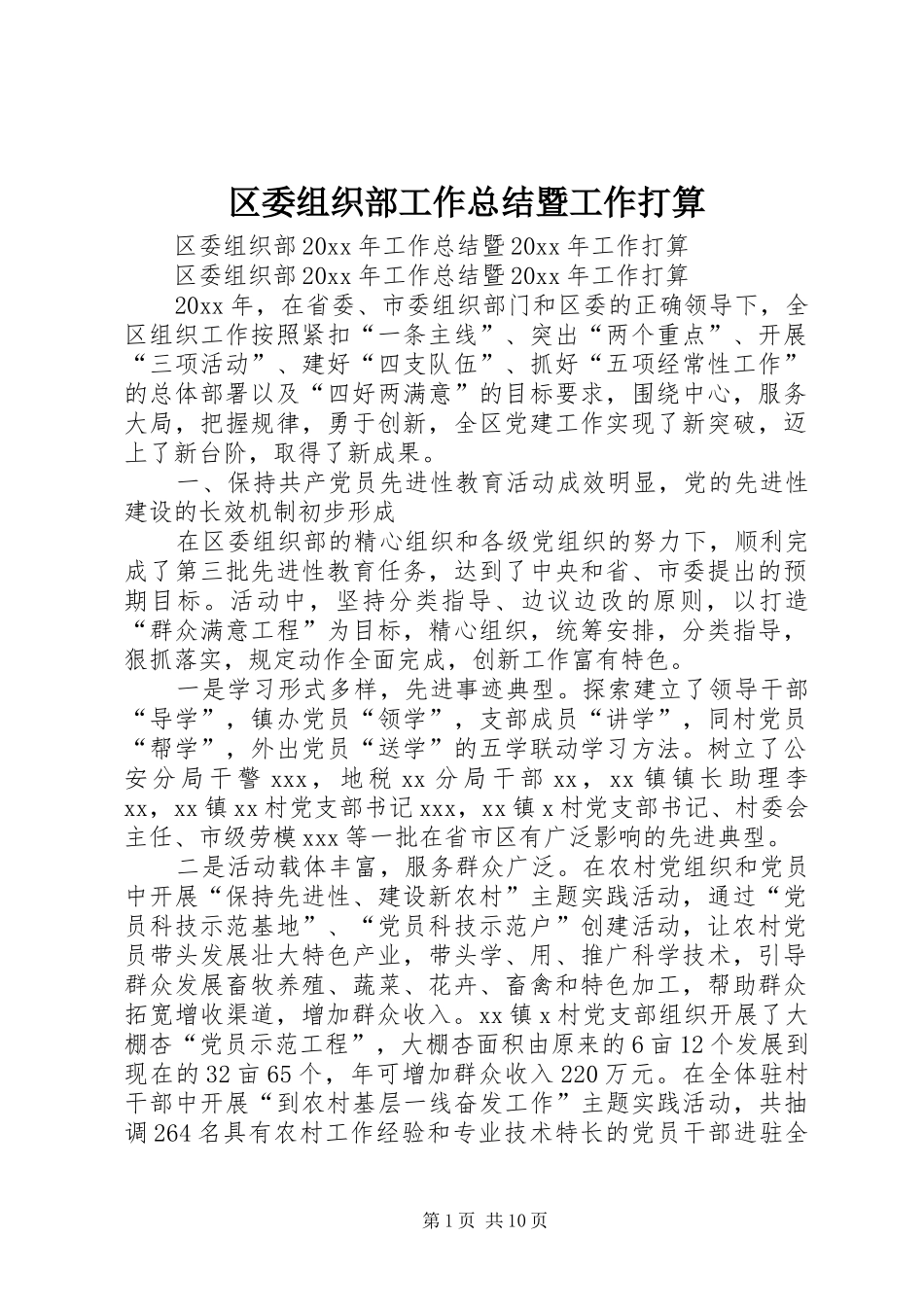 区委组织部工作总结暨工作打算_第1页