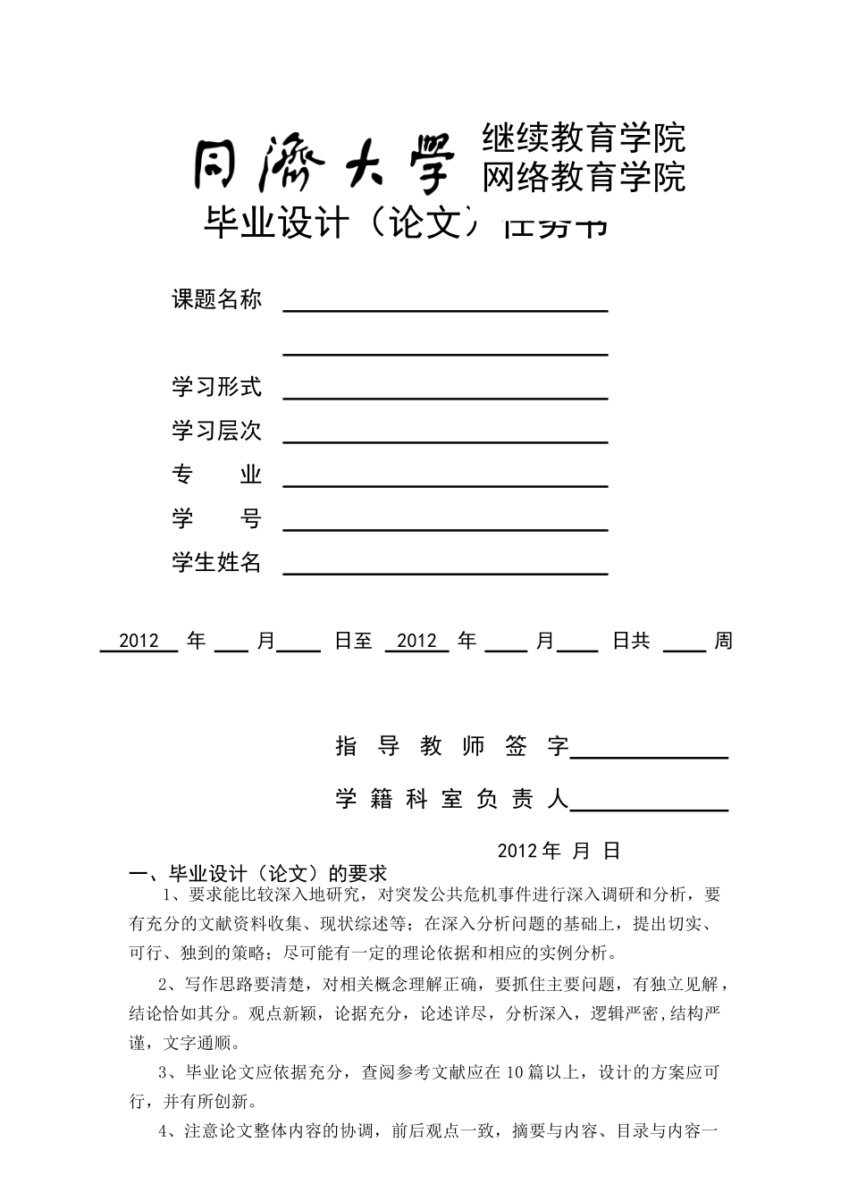 突发公共危机事件中的政府治理研究任务书 _第1页