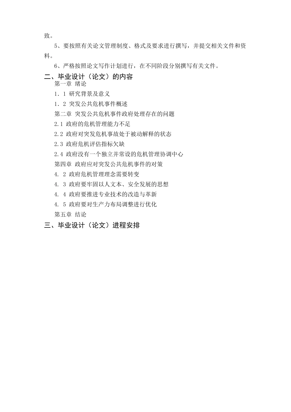 突发公共危机事件中的政府治理研究任务书 _第2页