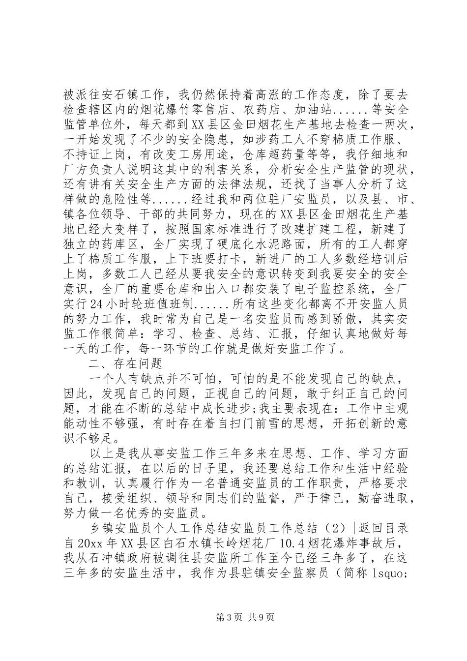 安监员工作总结4篇_第3页