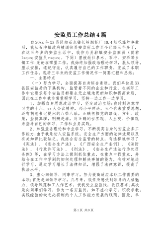 安监员工作总结4篇