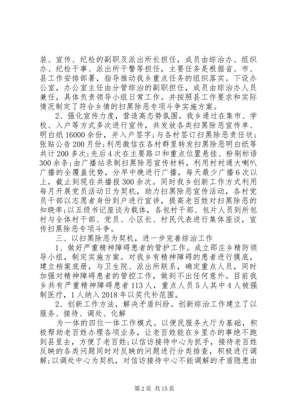 扫黑除恶专项斗争工作情况总结九篇_第2页