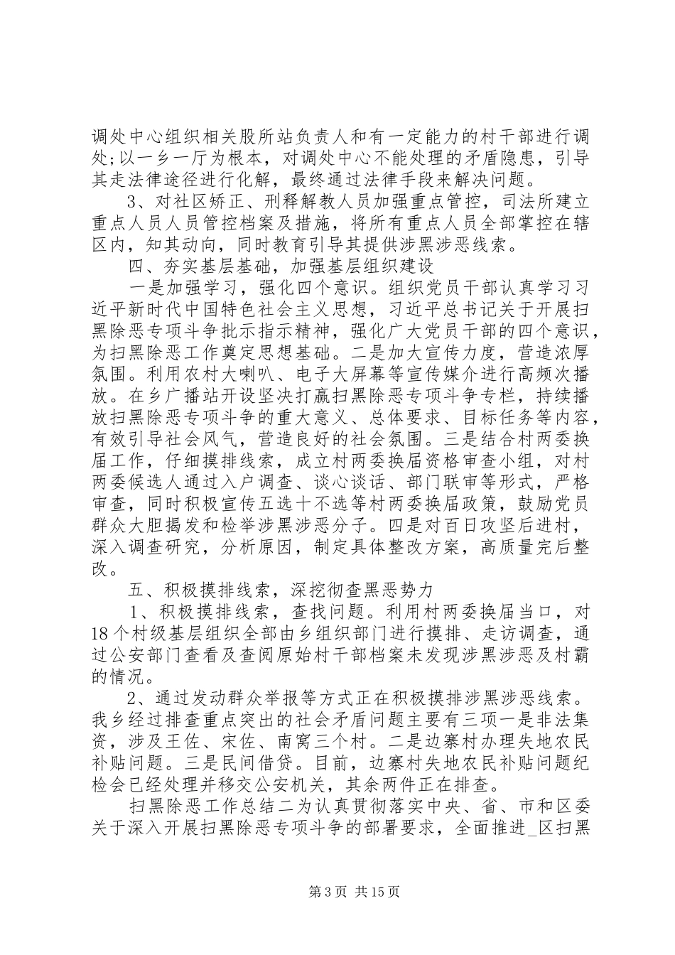 扫黑除恶专项斗争工作情况总结九篇_第3页