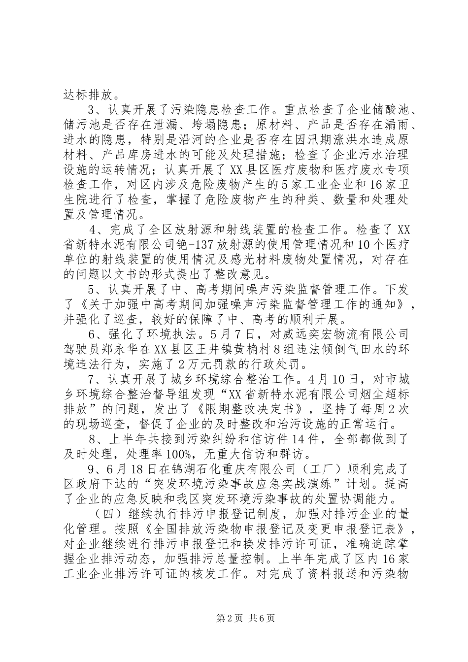 区环境保护局发展上半年工作总结_第2页