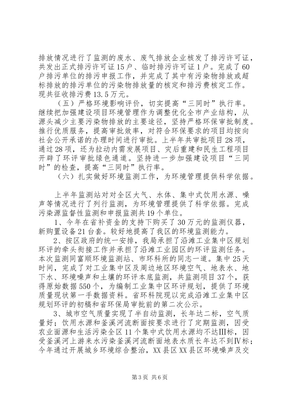 区环境保护局发展上半年工作总结_第3页