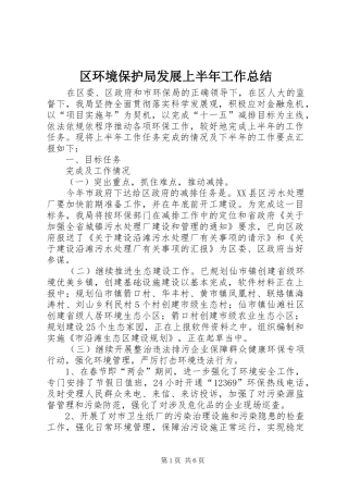 区环境保护局发展上半年工作总结