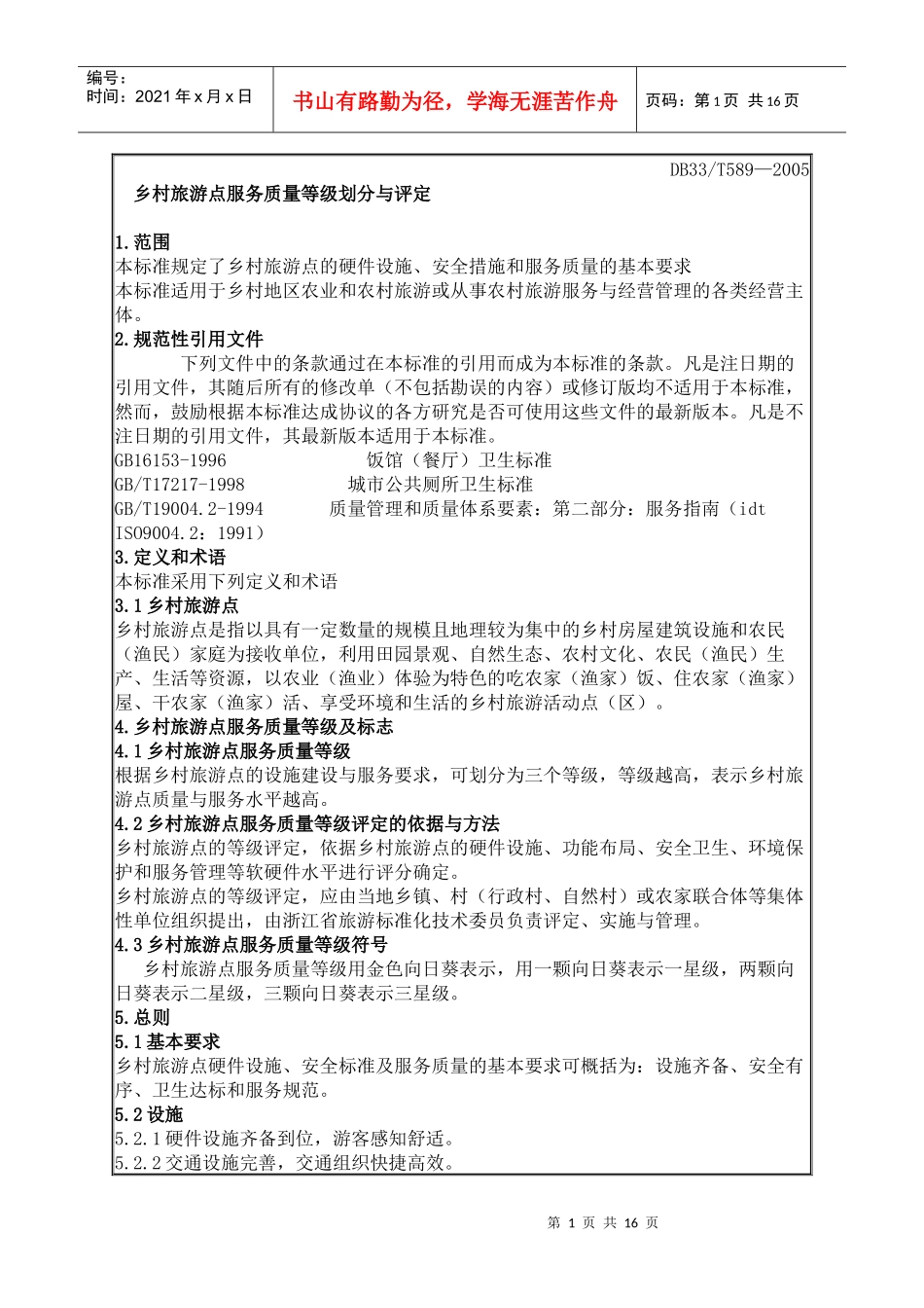 乡村旅游点服务质量等级划分与评定_第1页
